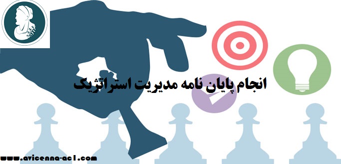 انجام پایان نامه مدیریت استراتژیک | ارشد و دکتری