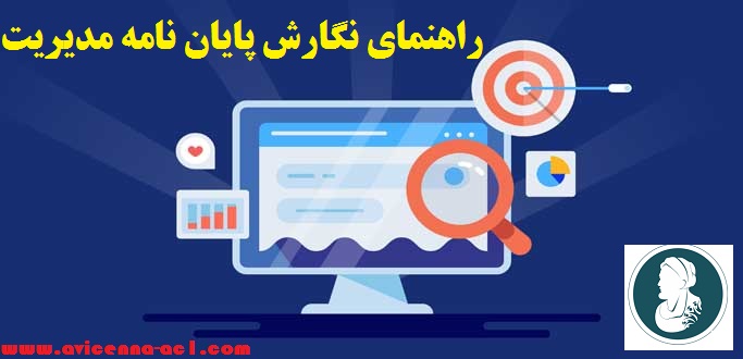 راهنمای نگارش پایان نامه مدیریت + نکات کلیدی | مراحل اصلی
