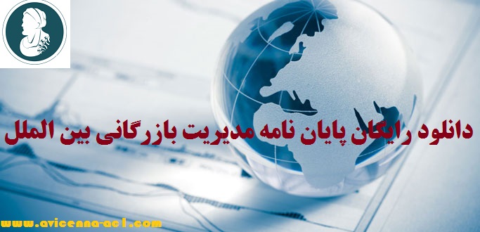 دانلود رایگان پایان نامه مدیریت بازرگانی بین الملل -آکادمی ابن سینا