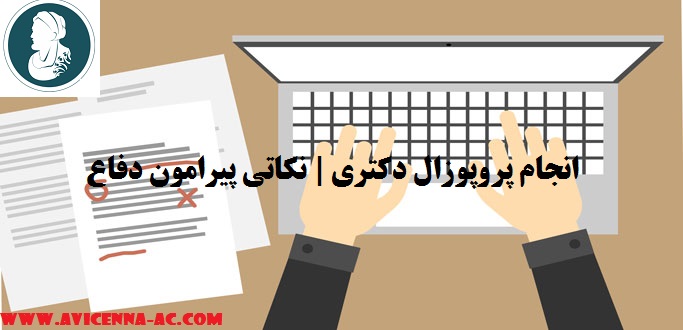 آموزش انجام پروپوزال و پایان نامه دکتری | نکاتی پیرامون دفاع