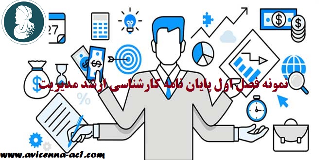 نمونه فصل اول پایان نامه کارشناسی ارشد مدیریت | دانلود رایگان