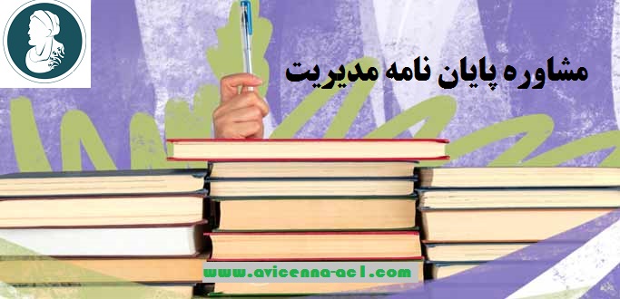 مشاوره پایان نامه مدیریت  - آکادمی ابن سینا