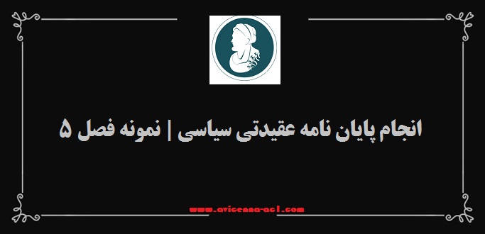 انجام پایان نامه عقیدتی سیاسی | نمونه فصل 5 - آکادمی ابن سینا