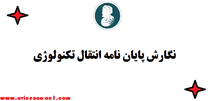 نگارش پایان نامه انتقال تکنولوژی - تضمینی | فوری