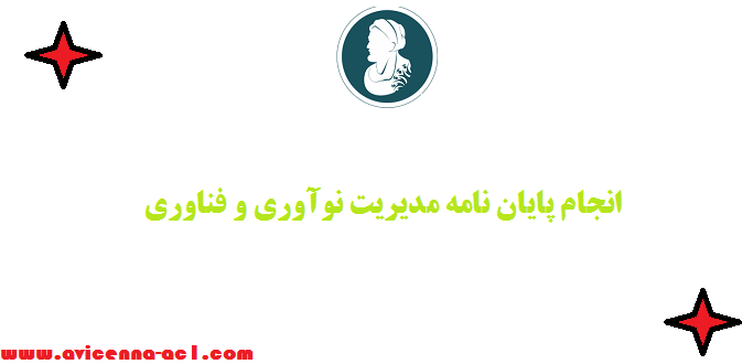 انجام پایان نامه مدیریت نوآوری و فناوری | صفر تا 100 - تضمینی