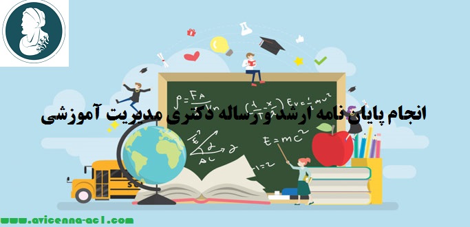 انجام پایان نامه مدیریت آموزشی - انجام رساله دکتری مدیریت آموزشی | نمونه فصل 5