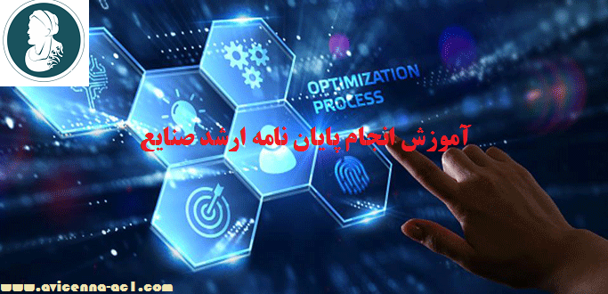 انجام پایان نامه ارشد صنایع - نمونه فصل 5