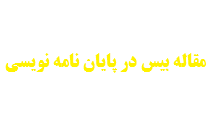 مقاله بیس در پایان نامه نویسی