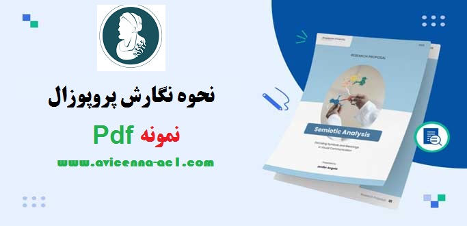 نحوه نگارش پروپوزال | نمونه Pdf