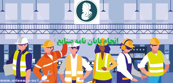 انجام پایان نامه صنایع - ارشد و دکتری | نمونه فصل پنجم