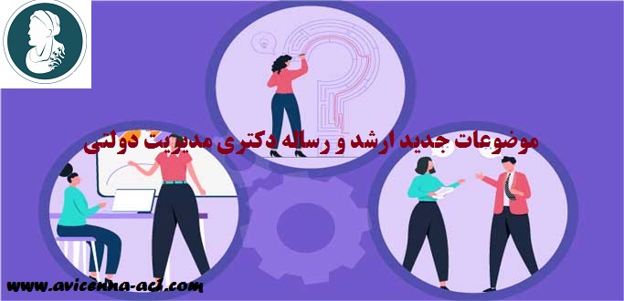 موضوع پایان نامه ارشد و رساله دکتری مدیریت دولتی | جدید