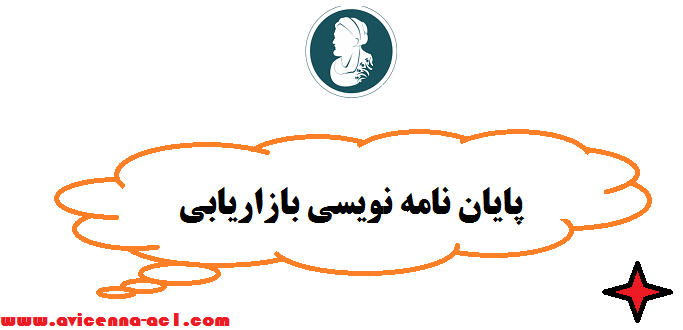 پایان نامه نویسی بازاریابی - صفر تا صد