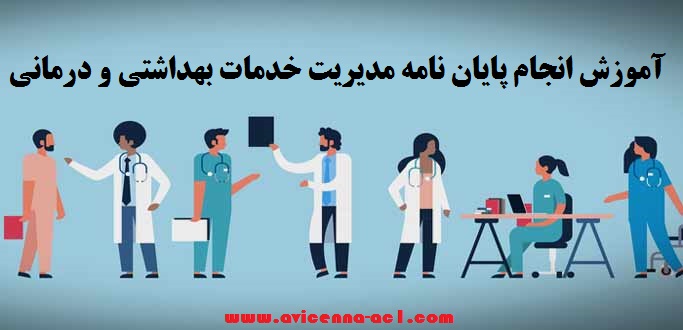 انجام پایان نامه مدیریت خدمات بهداشتی و درمانی - آکادمی ابن سینا