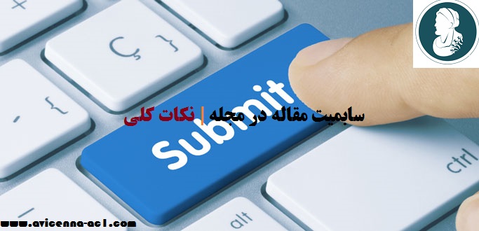 سابمیت مقاله در مجله | نکات کلی