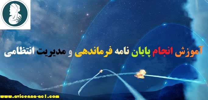 انجام پایان نامه فرماندهی و مدیریت انتظامی - آکادمی ابن سینا