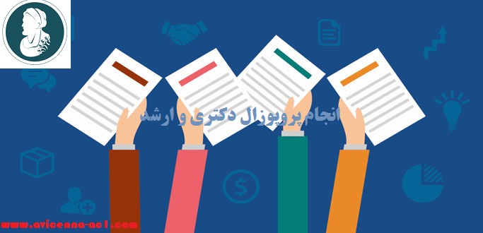انجام پروپوزال دکتری و ارشد | نمونه پروپوزال آماده عمران
