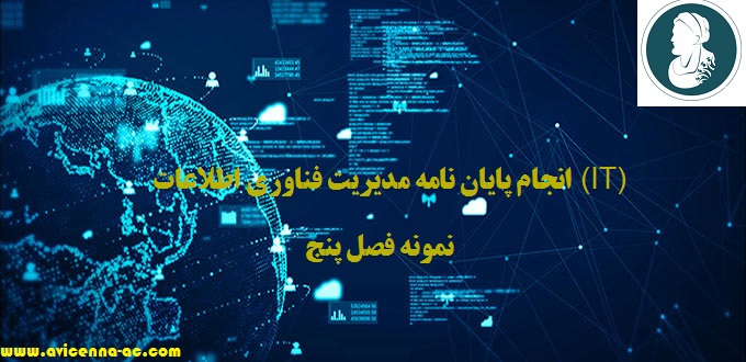 انجام پایان نامه مدیریت فناوری اطلاعات (IT) - نمونه فصل پنج