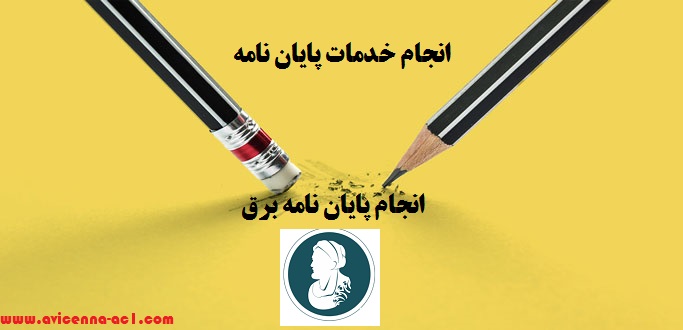 انجام خدمات پایان نامه | انجام پایان نامه برق
