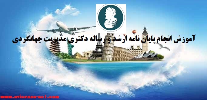 انجام پایان نامه ارشد و رساله دکتری مدیریت جهانگردی - آکادمی ابن سینا