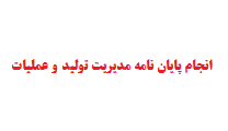 انجام پایان نامه مدیریت تولید و عملیات