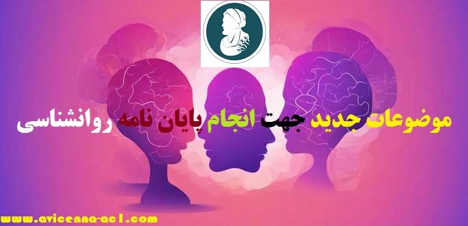موضوعات جدید پایان نامه روانشناسی | ابن سینا