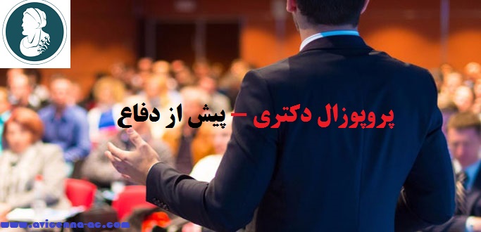 دفاع از پروپوزال دکتری | نکات کلی