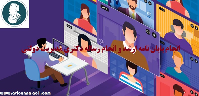 انجام پایان نامه ارشد و انجام رساله دکتری مدیریت دولتی | نمونه کار