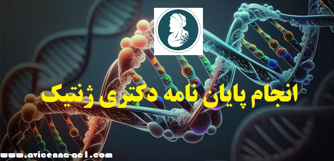 انجام پایان نامه دکتری ژنتیک | نمونه