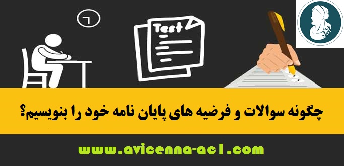 سوالات و فرضیه های تحقیق - آکادمی ابن سینا