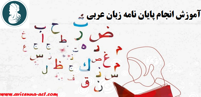 انجام پایان نامه زبان عربی - آکادمی ابن سینا
