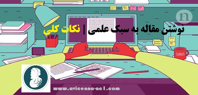 نوشتن مقاله به سبک علمی | نکات کلی