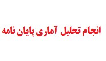 انجام تحلیل آماری پایان نامه