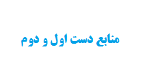 منابع دست اول و دوم در پایان نامه نویسی