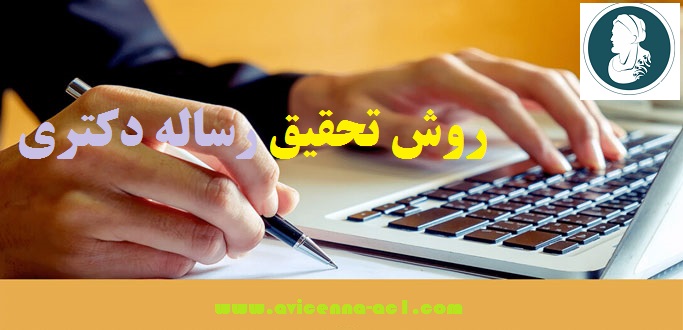 روش تحقیق رساله دکتری | آکادمی ابن سینا