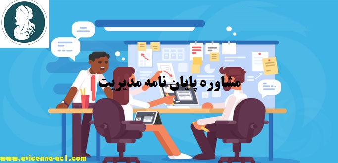 مشاوره پایان نامه مدیریت | ارشد و دکتری
