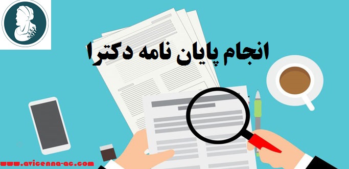 انجام پایان نامه دکترا | نمونه پروپوزال