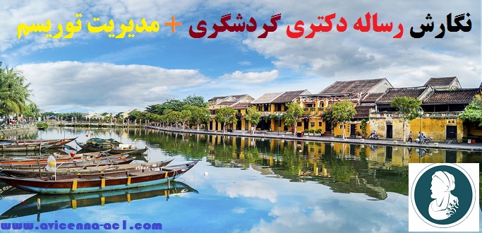 نگارش رساله دکتری گردشگری + مدیریت توریسم [تضمینی]