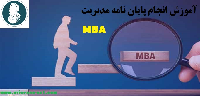 انجام پایان نامه مدیریت MBA - آکادمی ابن سینا