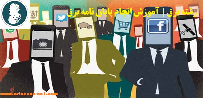 رشته برق | آموزش انجام پایان نامه برق