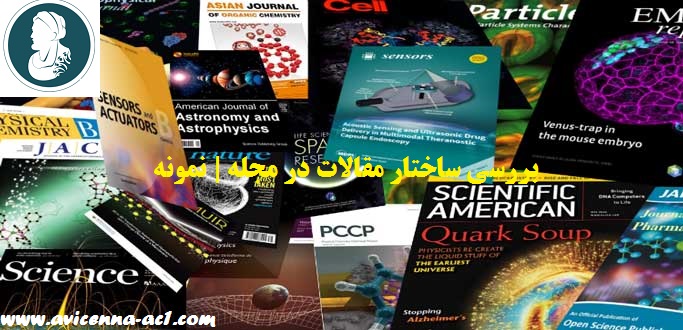 بررسی ساختار مقالات در مجله | نمونه