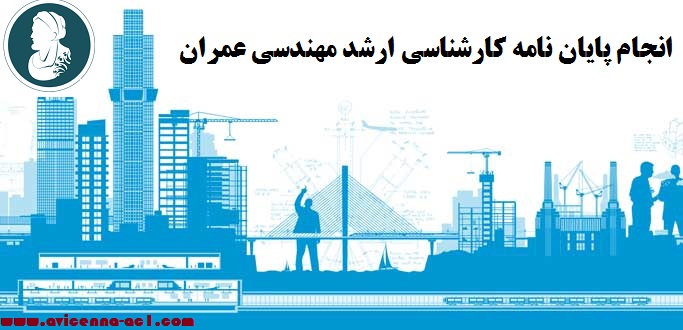 انجام پایان نامه کارشناسی ارشد مهندسی عمران - رشته مدیریت ساخت | نمونه فصل 5