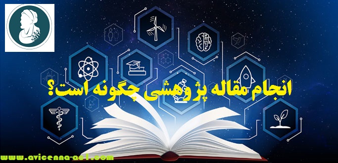 انجام مقاله پژوهشی - ناگفته ها