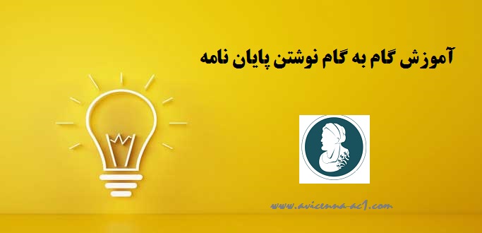 آموزش گام به گام نوشتن پایان نامه | نمونه پایان نامه PDF