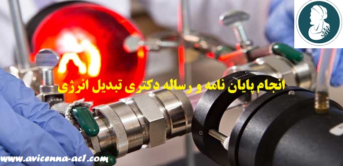 انجام پایان نامه دکتری تبدیل انرژی | نمونه نتیجه گیری