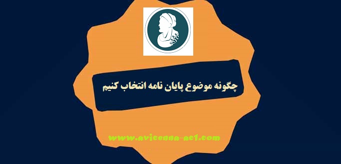 چگونه موضوع پایان نامه انتخاب کنیم - آکادمی ابن سینا