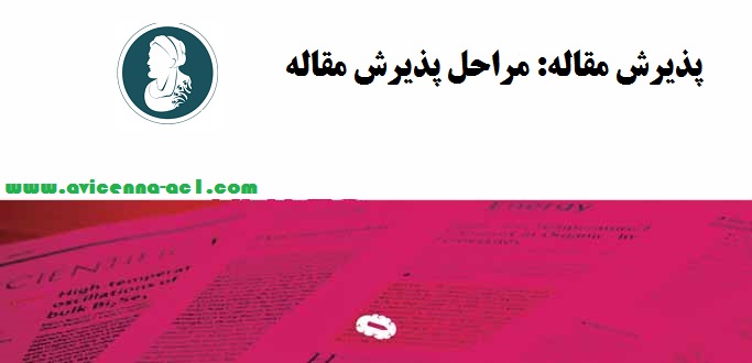 پذیرش مقاله | مراحل پذیرش مقاله