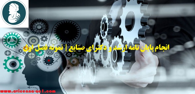 انجام پایان نامه ارشد و دکترای صنایع | نمونه فصل اول