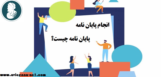 انجام پایان نامه - پایان نامه چیست؟ | بخش اول