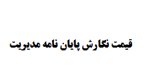 قیمت نگارش پایان نامه مدیریت $