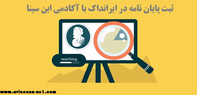 ثبت پایان نامه در ایرانداک با آکادمی ابن سینا
